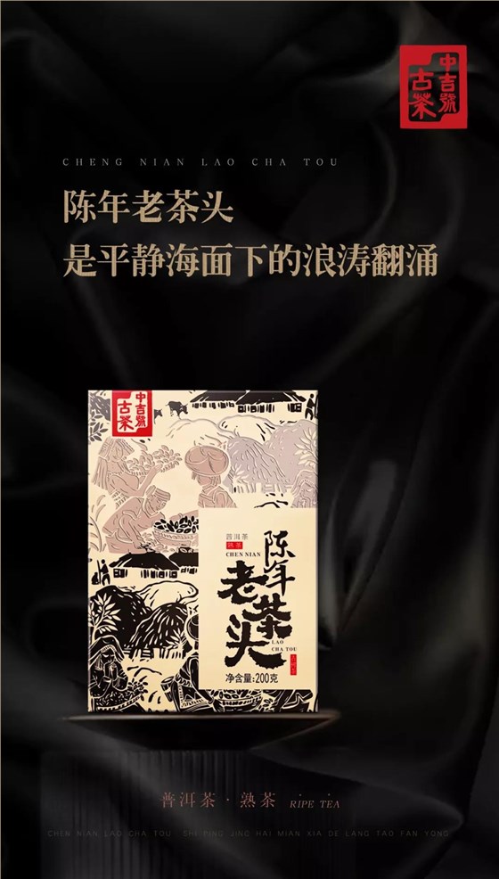 陈年老茶头