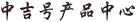 中吉号乐发∨I