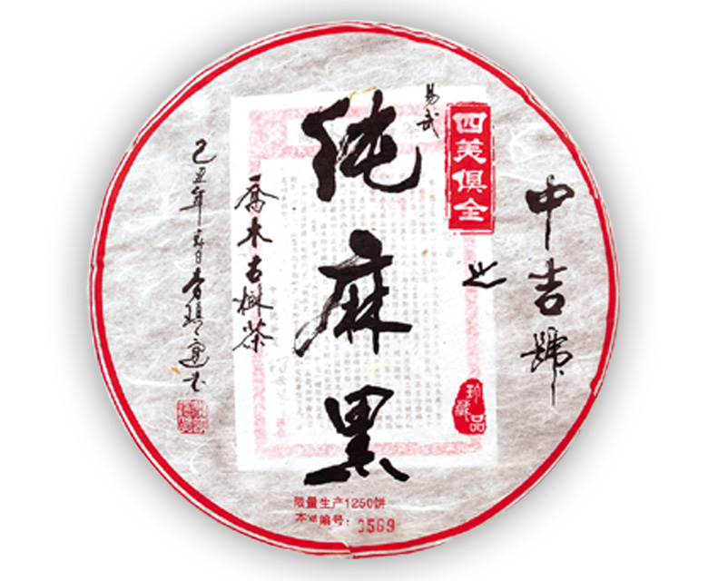 纯麻黑普洱茶